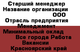 Старший менеджер › Название организации ­ Maximilian'S Brauerei, ООО › Отрасль предприятия ­ Менеджмент › Минимальный оклад ­ 25 000 - Все города Работа » Вакансии   . Красноярский край,Красноярск г.